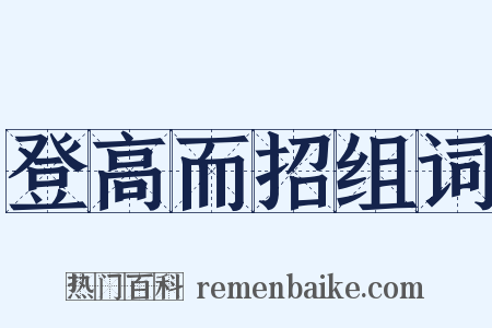 登高而招组词是什么意思的图片